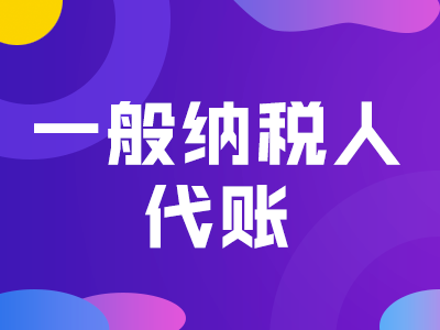 一般纳税人代理记账