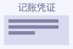 记账凭证