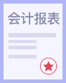 会计报表