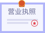 公司执照副本复印件